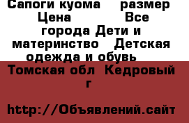  Сапоги куома 29 размер › Цена ­ 1 700 - Все города Дети и материнство » Детская одежда и обувь   . Томская обл.,Кедровый г.
